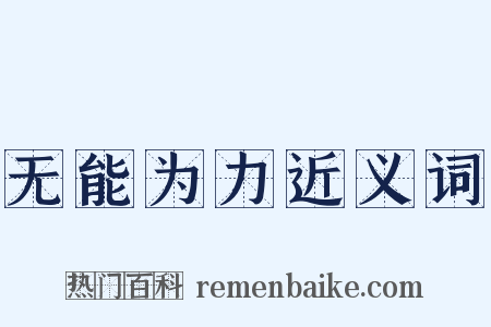 无能为力近义词是什么意思的图片